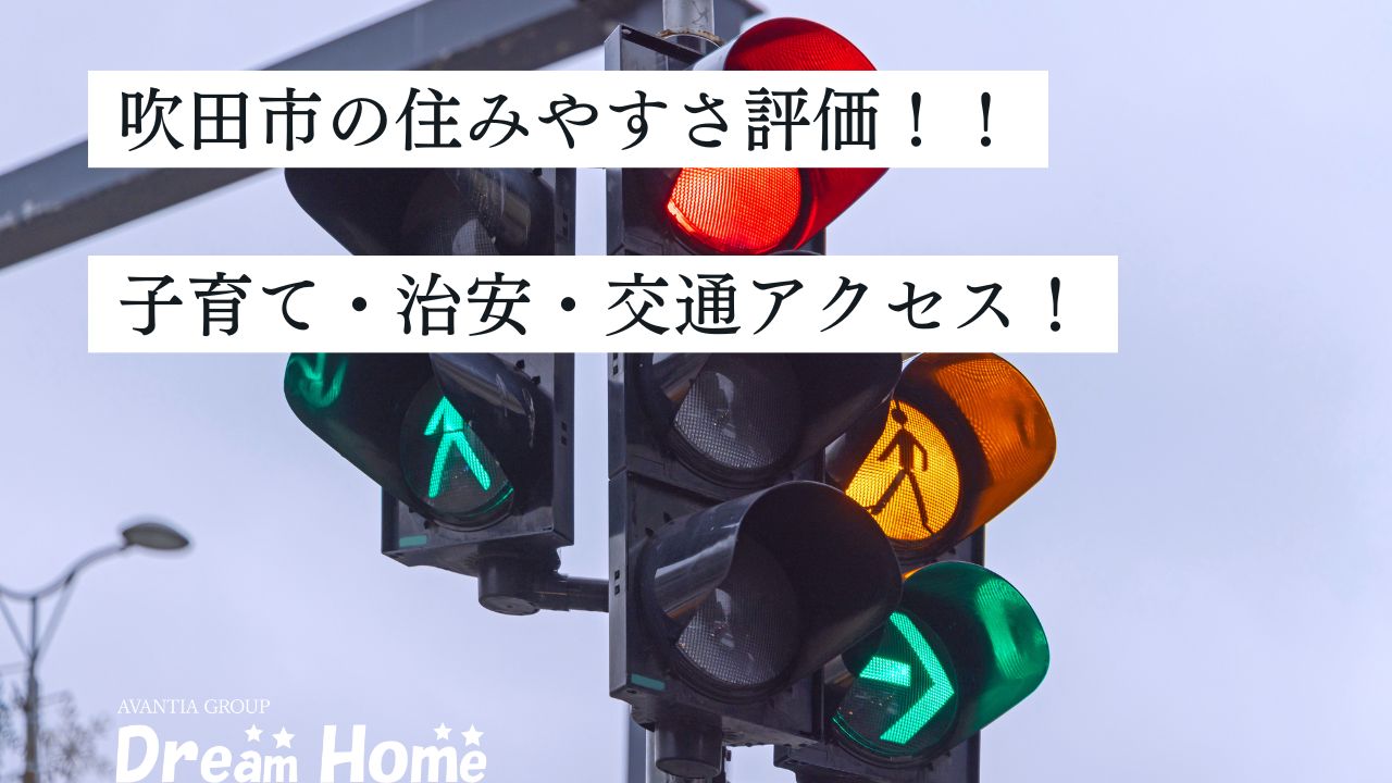 吹田市の住みやすさは大阪府内でも高評価？子育て・治安・交通アクセス