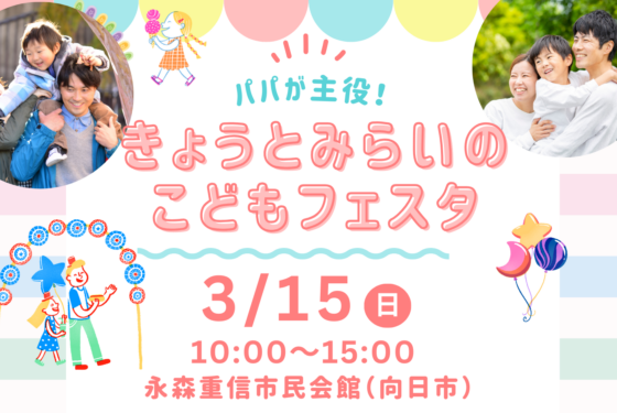 京都府主催「パパが主役！きょうとみらいのこどもフェスタ」に出展します🐣