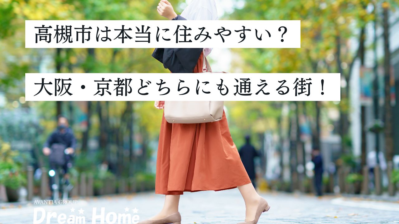 高槻市は本当に住みやすい？大阪・京都どちらにも通いやすい街を徹底解説