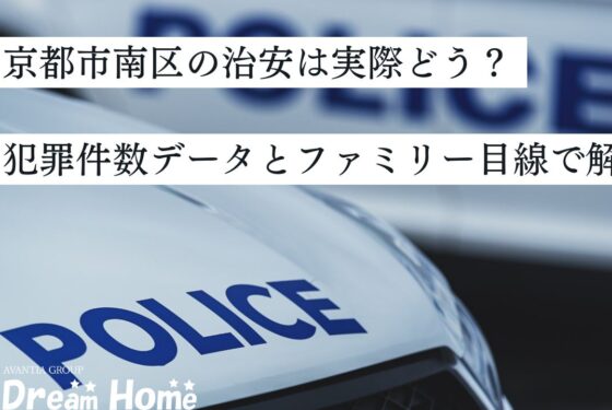 京都市南区の治安は実際どう？犯罪件数データとファミリー目線で解説