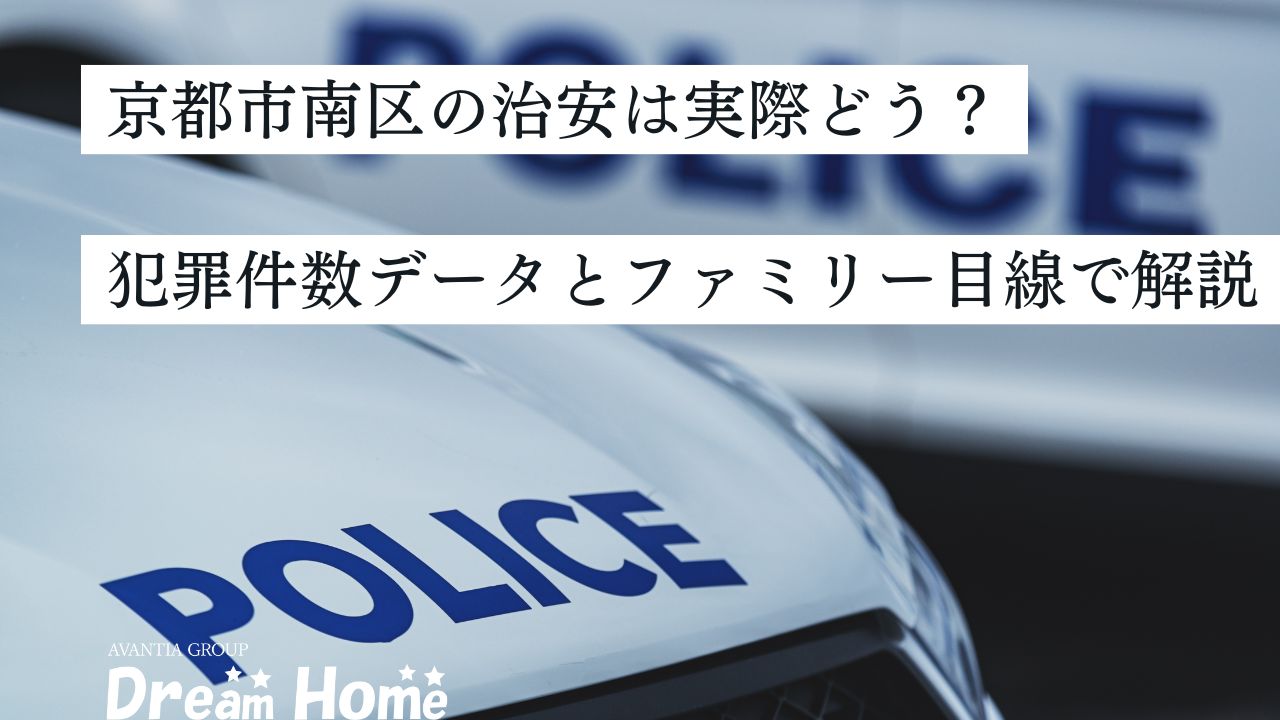 京都市南区の治安は実際どう？犯罪件数データとファミリー目線で解説