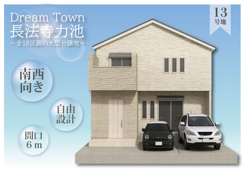 ドリームタウン長法寺力池　13号地