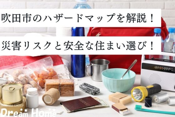 吹田市のハザードマップを解説｜災害リスクと安全な住まい選びのポイント