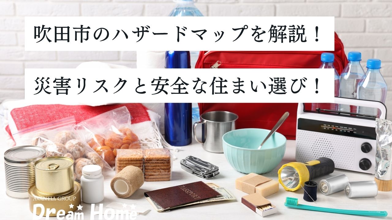 吹田市のハザードマップを解説｜災害リスクと安全な住まい選びのポイント