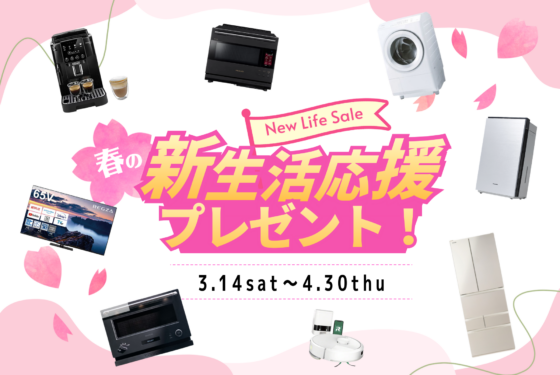 🌸新生活応援キャンペーンお得に新居をGETしちゃおう！🌸