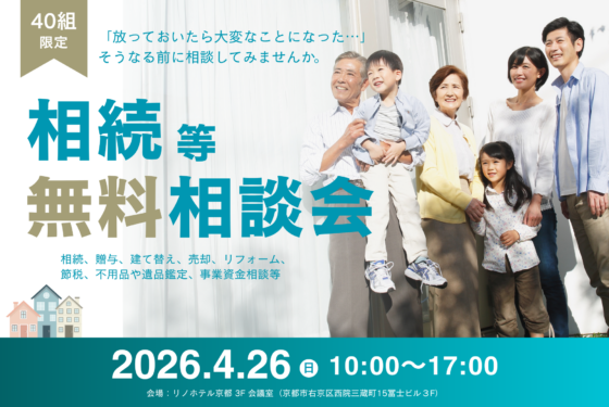専門家が集結！相続まるごと無料相談会開催のお知らせ