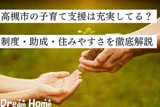 高槻市の子育て支援は充実してる？制度・助成・住みやすさを徹底解説