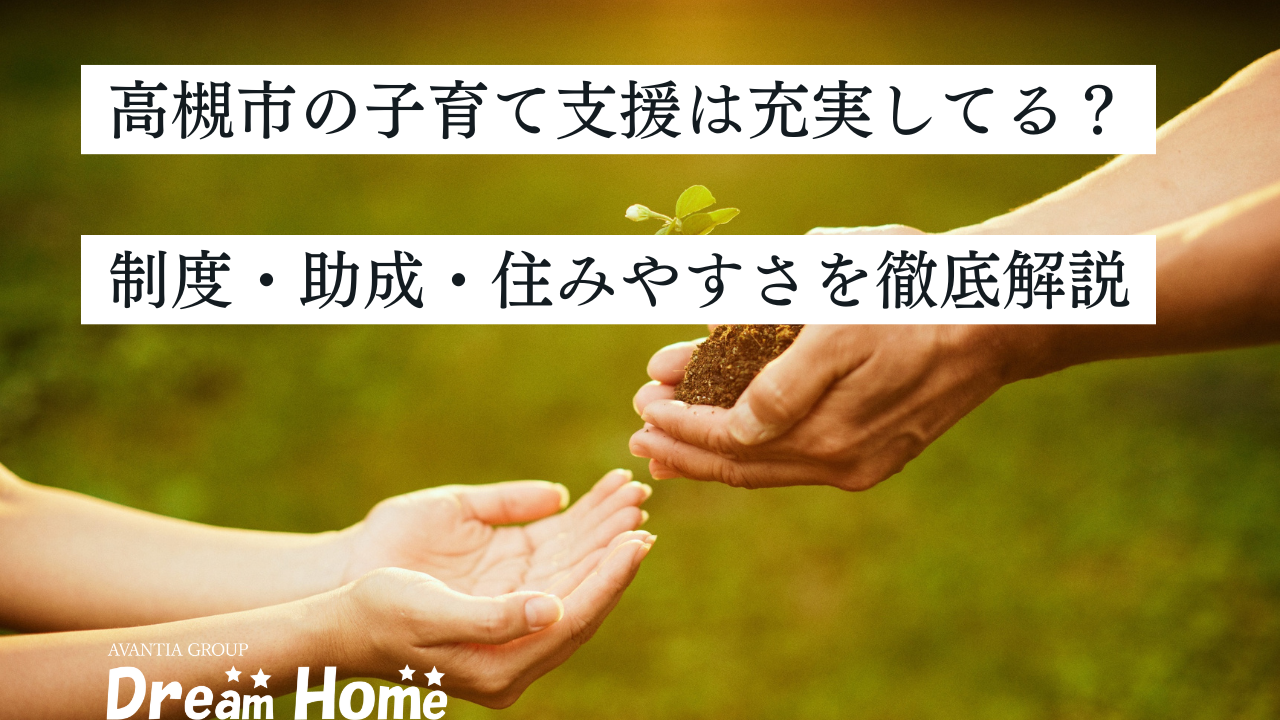 高槻市の子育て支援は充実してる？制度・助成・住みやすさを徹底解説