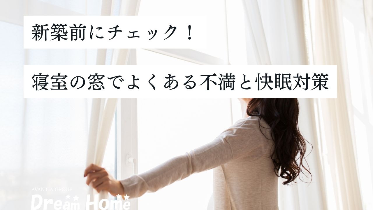 新築前にチェック！寝室の窓選びでよくある不満と、理想の睡眠を守る対策