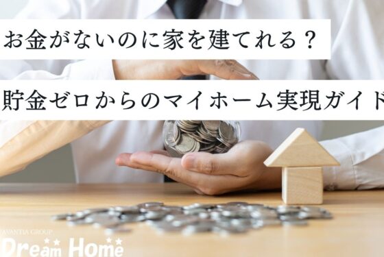 お金がないのに家を建てることは可能？貯金ゼロからのマイホーム実現ガイド