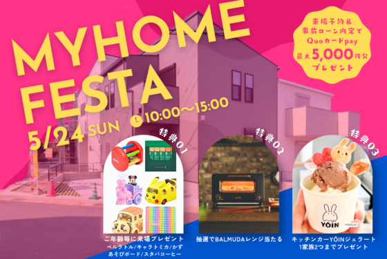 ～BALMUDAレンジが当たる！GW明けも家族で楽しむ♪マイホームフェスタ開催！