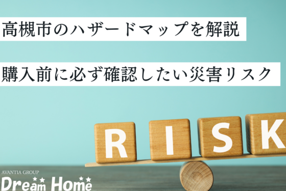高槻市のハザードマップをわかりやすく解説｜戸建て購入前に必ず確認したい災害リスク