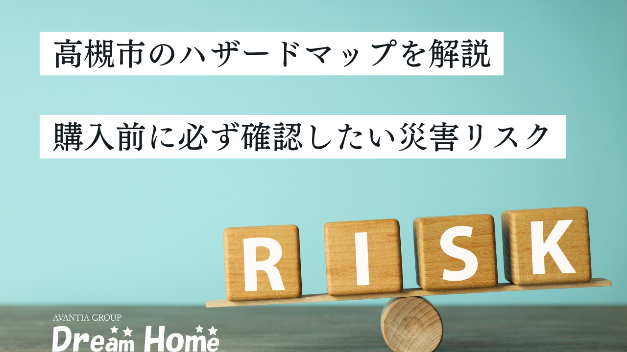高槻市のハザードマップをわかりやすく解説｜戸建て購入前に必ず確認したい災害リスク