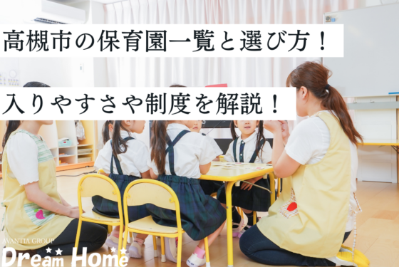 高槻市の保育園・こども園一覧と選び方｜入りやすさや制度を解説