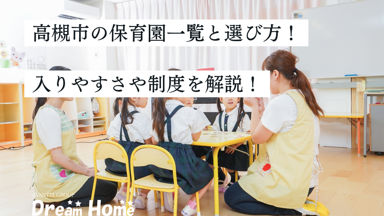 高槻市の保育園・こども園一覧と選び方｜入りやすさや制度を解説