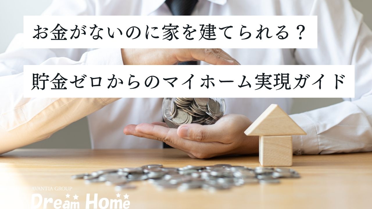 お金がないのに家を建てることは可能？貯金ゼロからのマイホーム実現ガイド