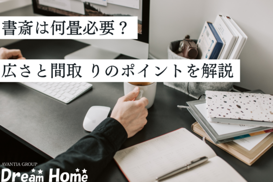 書斎は何畳必要？後悔しない広さと間取りのポイントを解説