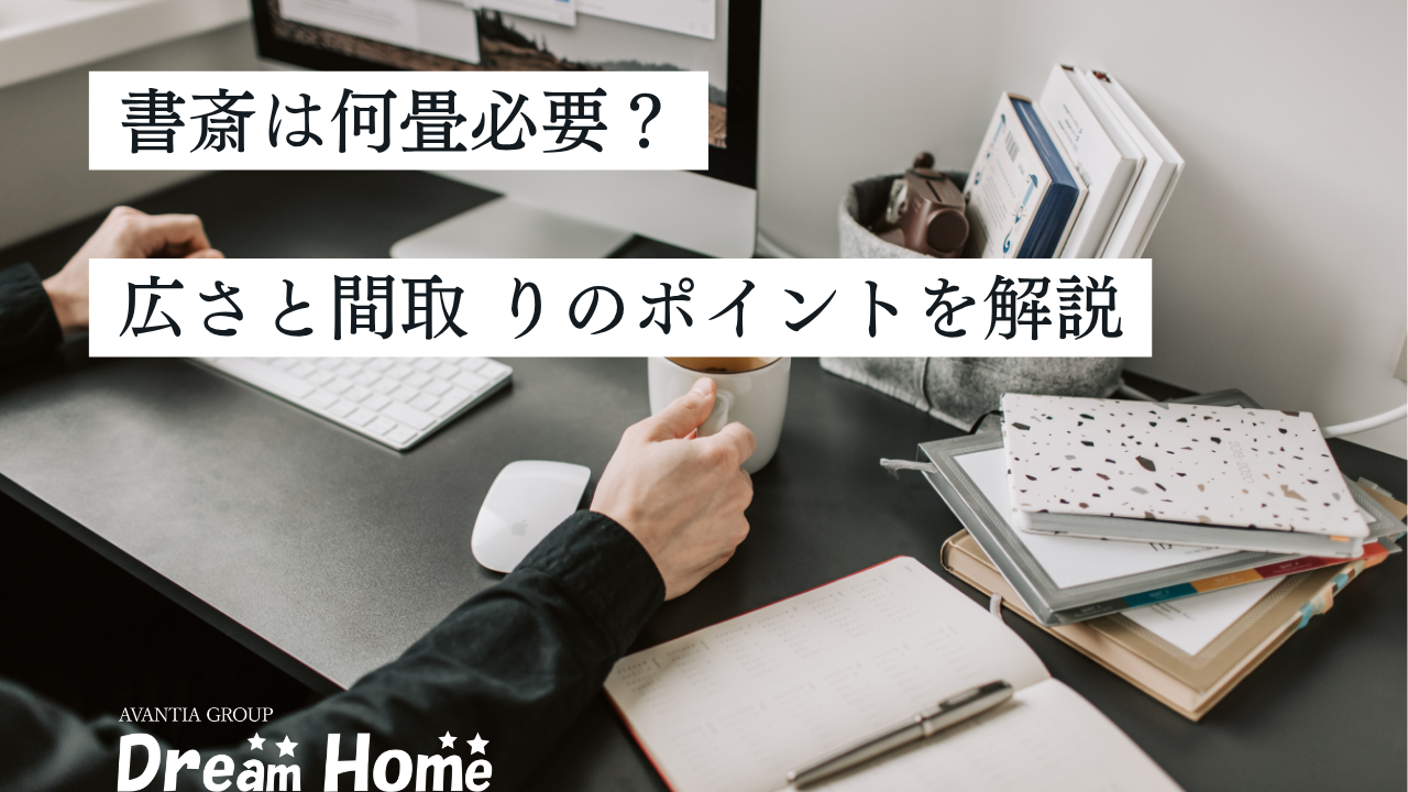 書斎は何畳必要？後悔しない広さと間取りのポイントを解説
