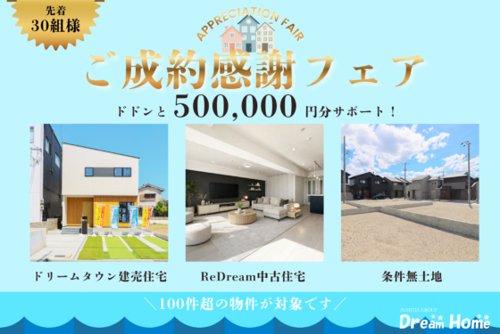 期間限定!ご成約感謝フェア開催決定💐