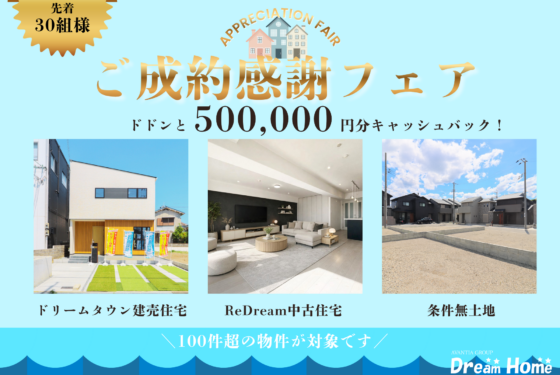 現金キャッシュバック!ご成約感謝フェア開催決定💐