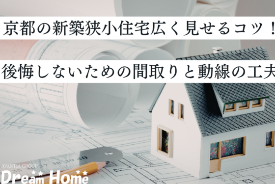 京都の新築狭小住宅・3階建てを広く見せるコツ！後悔しないための間取りと動線の工夫