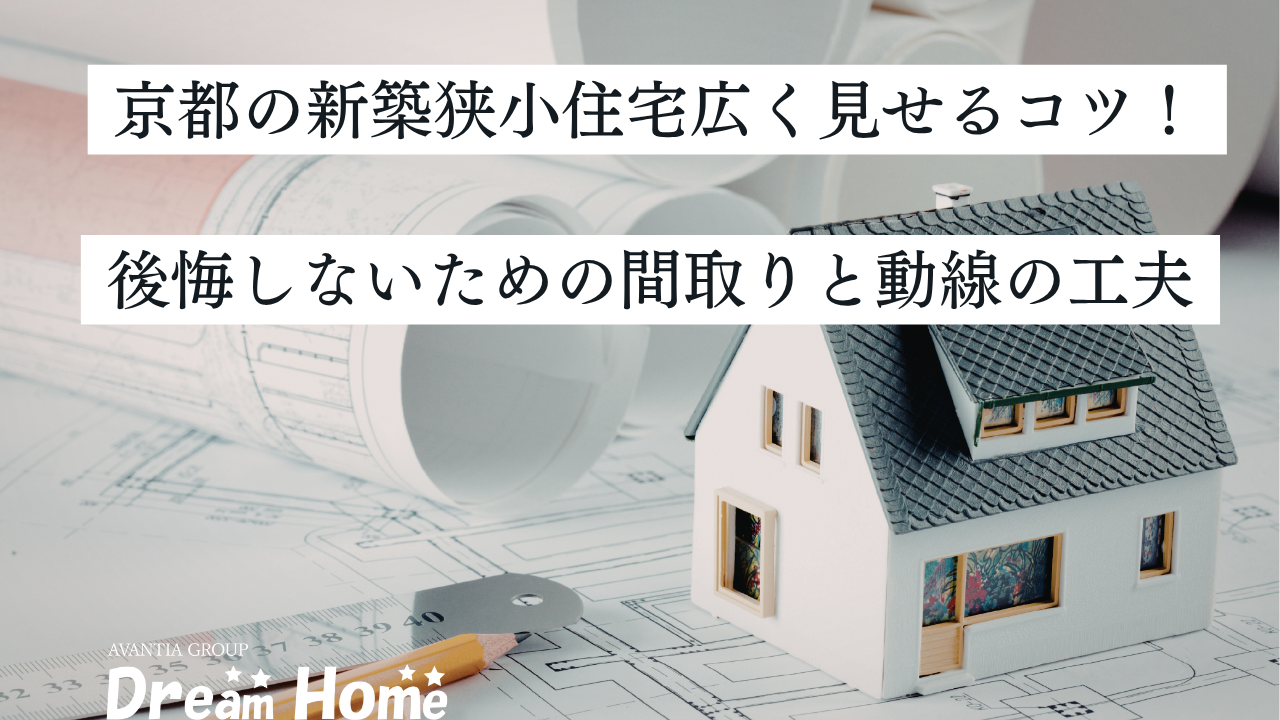京都の新築狭小住宅・3階建てを広く見せるコツ！後悔しないための間取りと動線の工夫