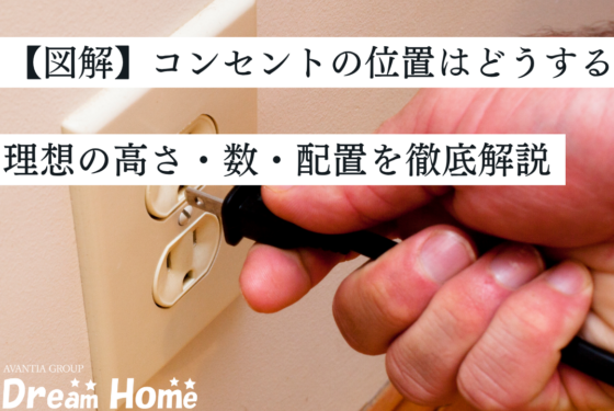 【図解】コンセントの位置はどうする?理想の高さ・数・配置を徹底解説