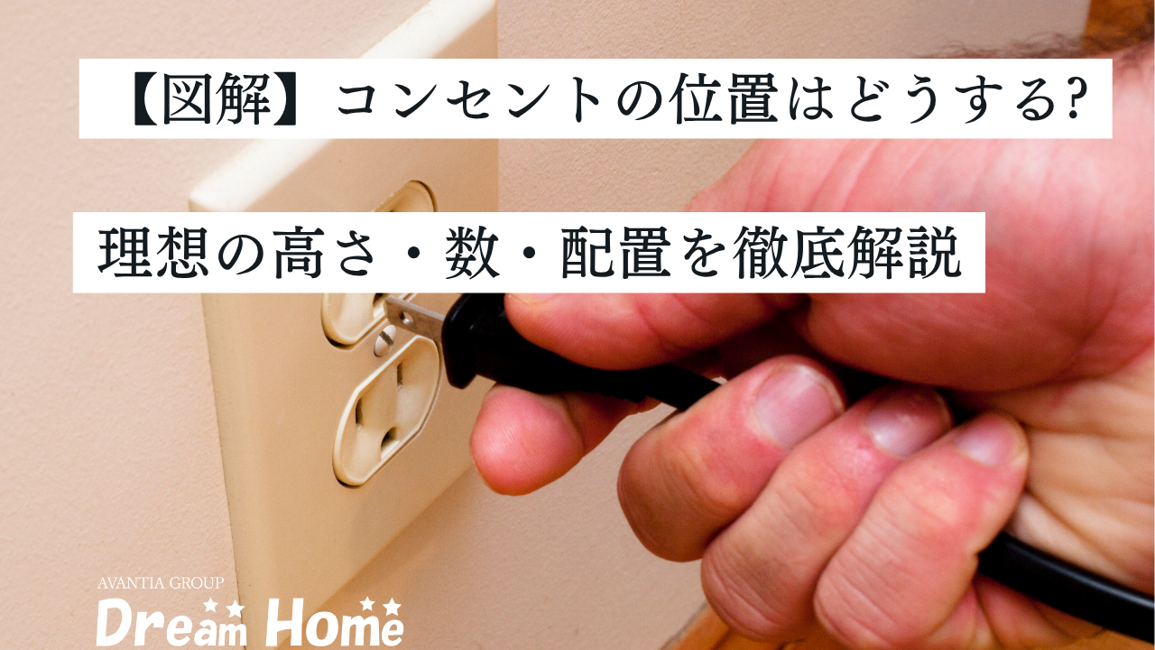【図解】コンセントの位置はどうする?理想の高さ・数・配置を徹底解説