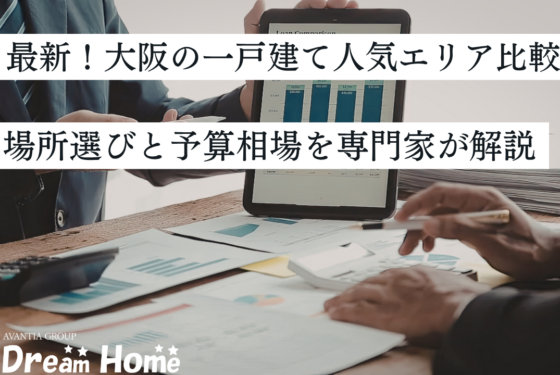 【2026年最新】大阪の一戸建て人気エリア徹底比較！場所選びと予算相場を専門家が解説