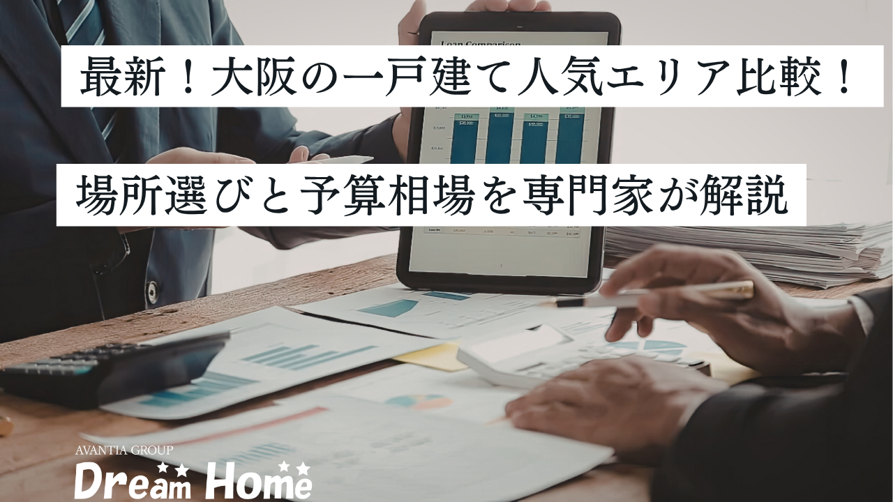 【2026年最新】大阪の一戸建て人気エリア徹底比較！場所選びと予算相場を専門家が解説