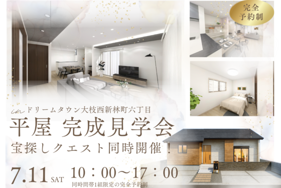 【平屋完成見学会 × 宝探しクエスト開催】憧れの平屋住宅を見学できる特別な機会!