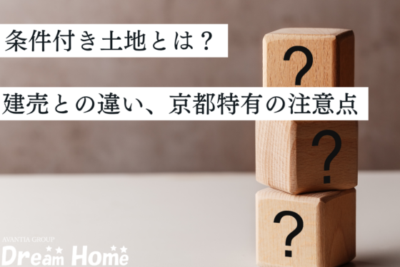 条件付き土地とは?建売との違いや仕組み、京都特有の注意点まで