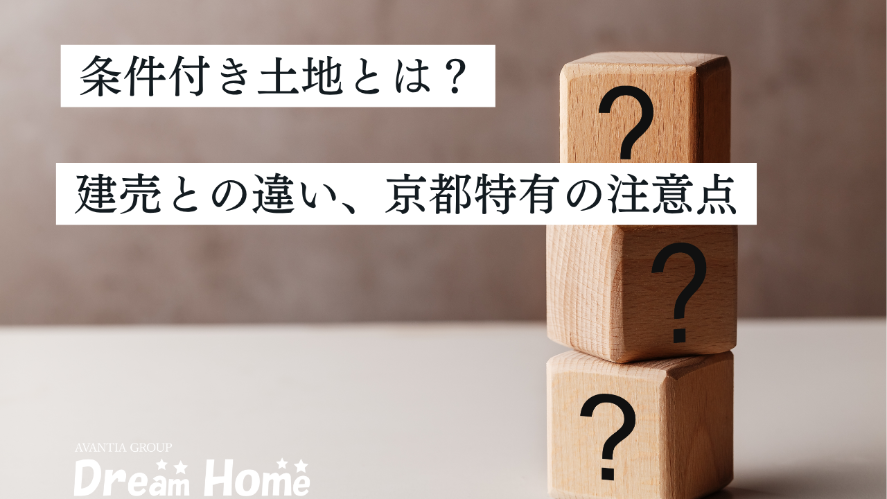 条件付き土地とは?建売との違いや仕組み、京都特有の注意点まで