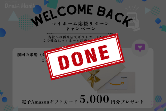 【マイホーム応援リターンキャンペーン開催】もう一度、理想の住まい探しを応援します！