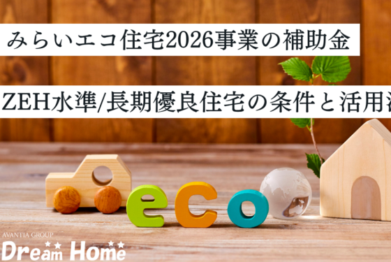 みらいエコ住宅2026事業の補助金はいくら？ZEH水準・長期優良住宅の条件と京都での活用法
