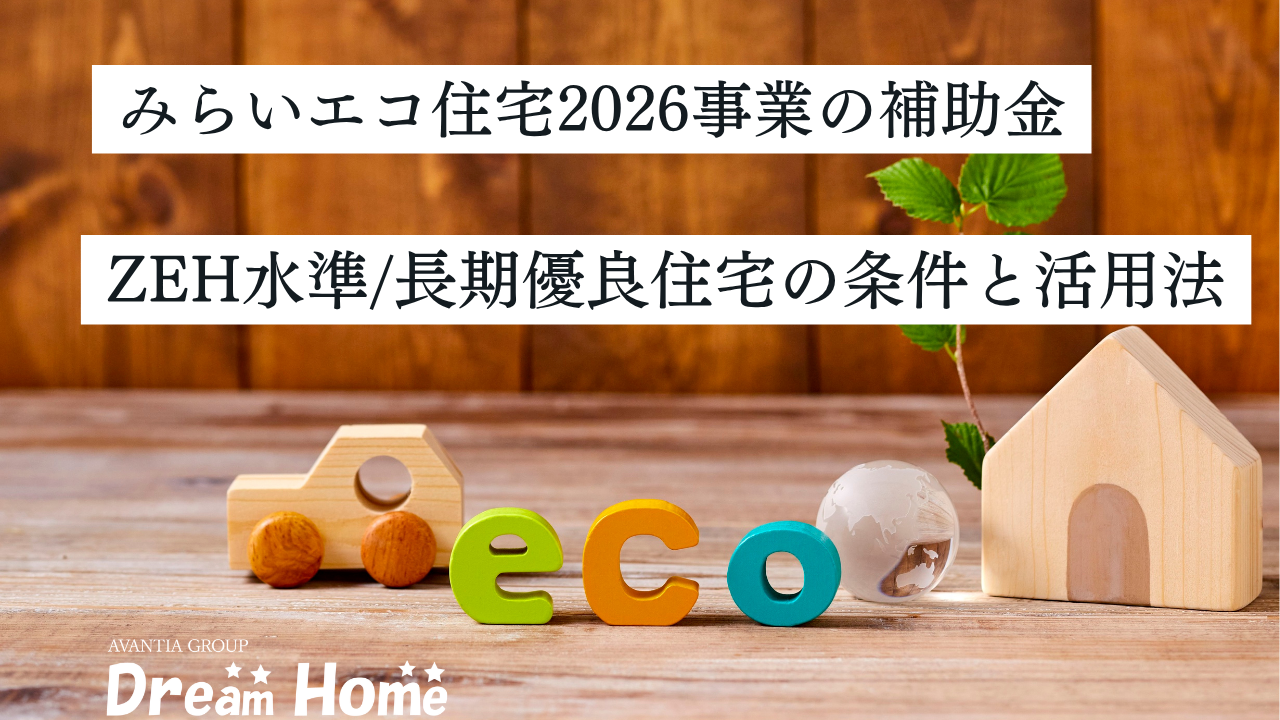 みらいエコ住宅2026事業の補助金はいくら？ZEH水準・長期優良住宅の条件と京都での活用法