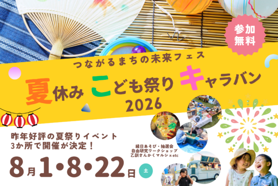 昨年150名以上が来場！夏休みこども祭りキャラバン2026 開催決定！