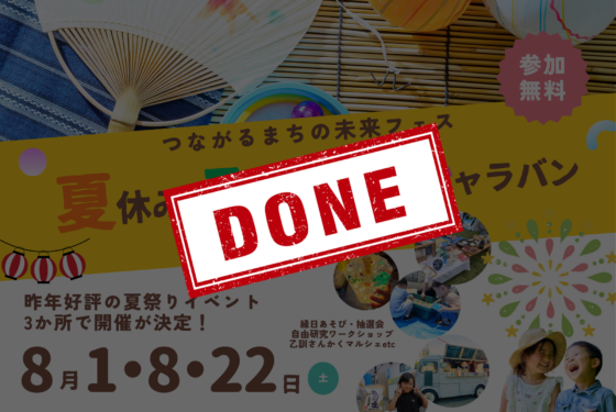 昨年150名以上が来場!夏休みこども祭りキャラバン2026 開催決定!