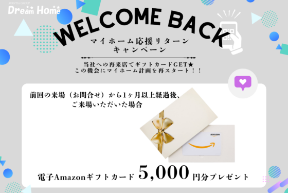 【マイホーム応援リターンキャンペーン開催】もう一度、理想の住まい探しを応援します!