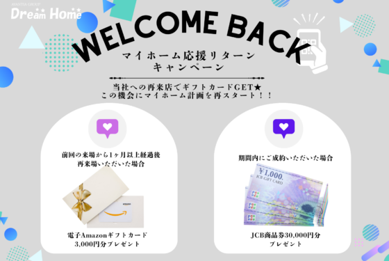 【マイホーム応援リターンキャンペーン開催】もう一度、理想の住まい探しを応援します！
