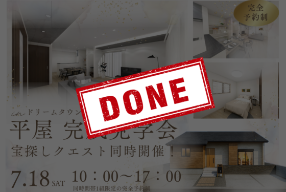 【平屋完成見学会 × 宝探しクエスト開催】憧れの平屋住宅を見学できる特別な機会!