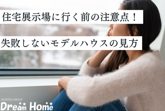 住宅展示場に行く前の注意点！京都の土地で失敗しないモデルハウスの見方