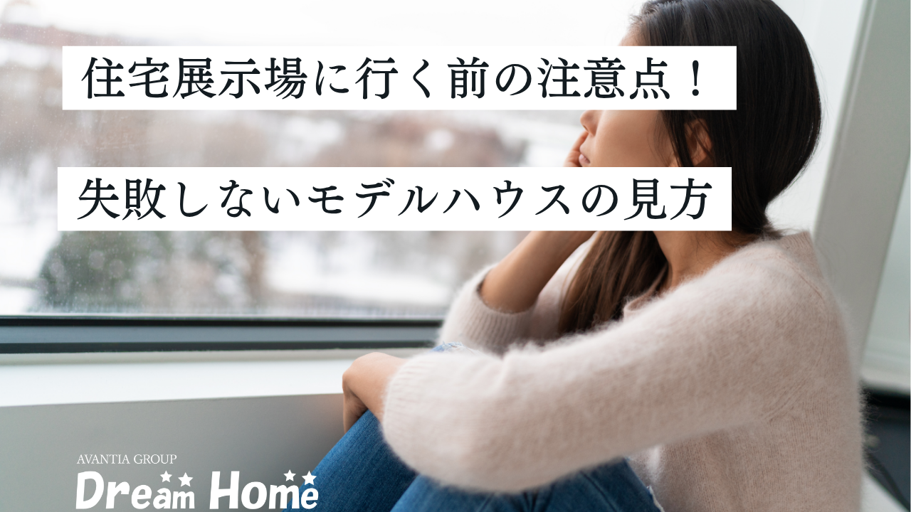 住宅展示場に行く前の注意点！京都の土地で失敗しないモデルハウスの見方