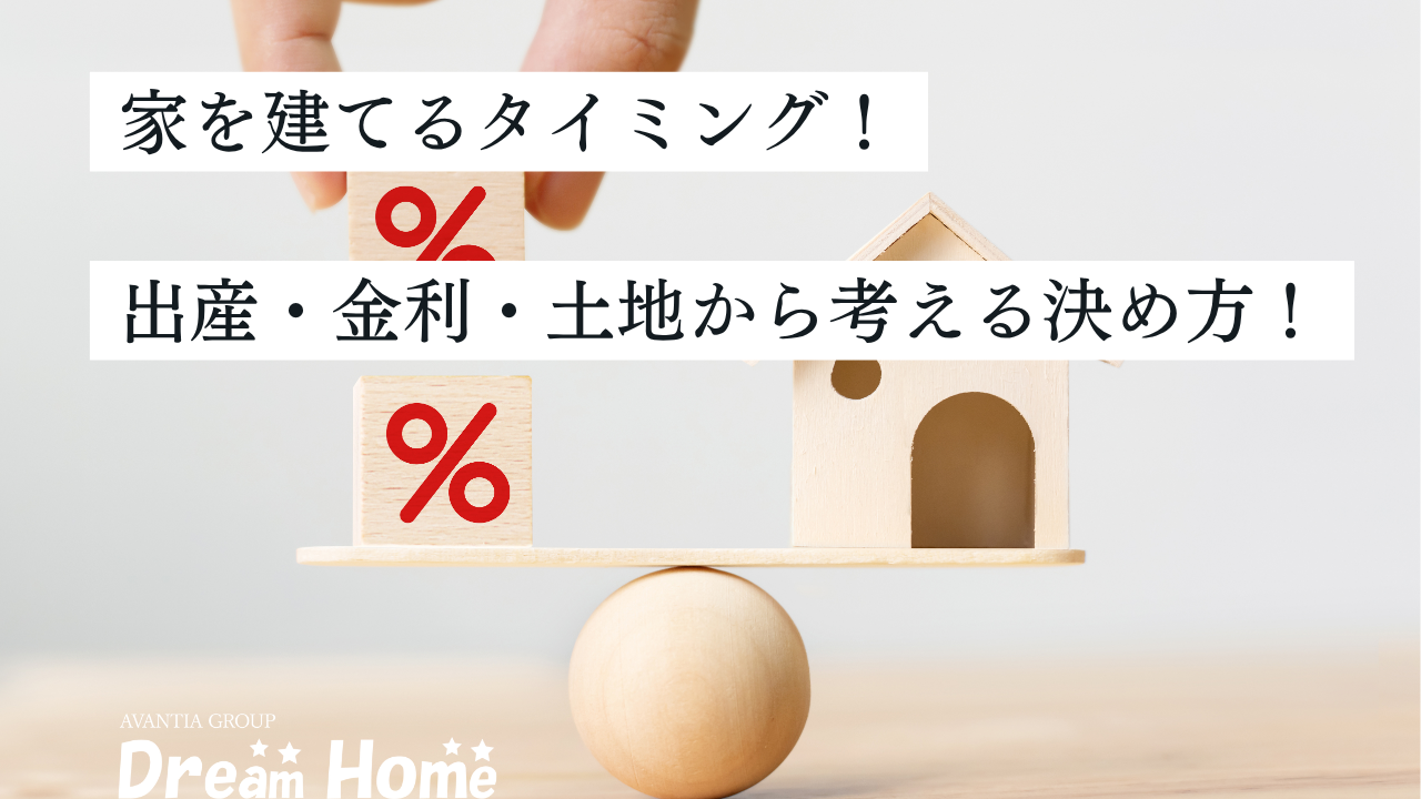 家を建てるタイミングを迷っている人へ！出産・金利・土地から考える決め方