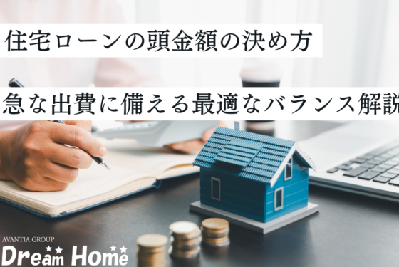 住宅ローンの頭金額の決め方｜急な出費や万が一に備える最適なバランスをプロが解説