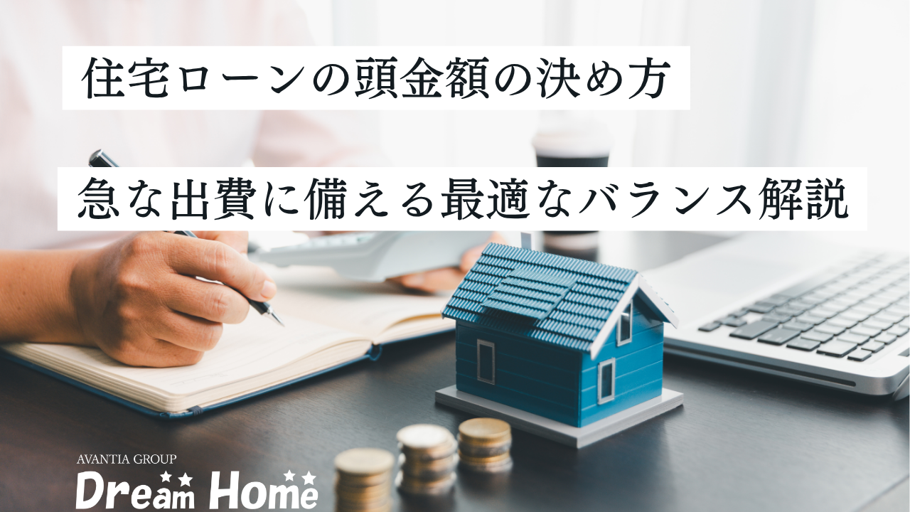 住宅ローンの頭金額の決め方｜急な出費や万が一に備える最適なバランスをプロが解説