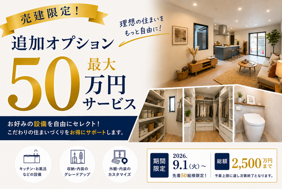 【秋のマイホーム応援祭開催】追加オプション最大50万円サービス