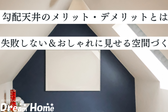 勾配天井のメリット・デメリットとは？失敗を防ぐ対策とおしゃれに見せる空間アイディア