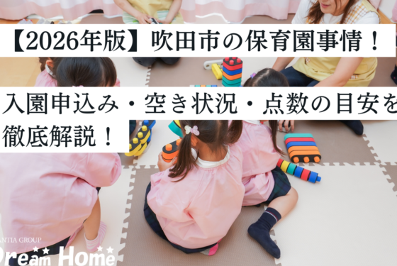 【2026最新】吹田市の保育園事情！入園申込み・空き状況・点数の目安を解説