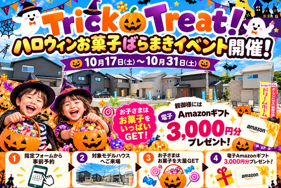 🎃Trick or Treat🎃ハロウィンお菓子ばらまき見学会開催！！